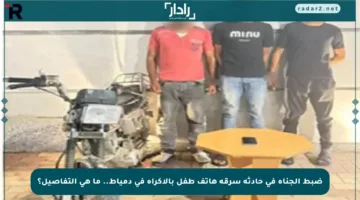 ضبط الجناة في حادثة سرقة هاتف طفل بالإكراه في دمياط.. ما هي التفاصيل؟